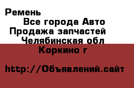 Ремень 84015852, 6033410, HB63 - Все города Авто » Продажа запчастей   . Челябинская обл.,Коркино г.